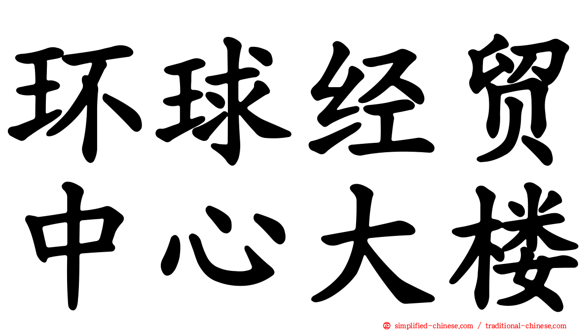 环球经贸中心大楼