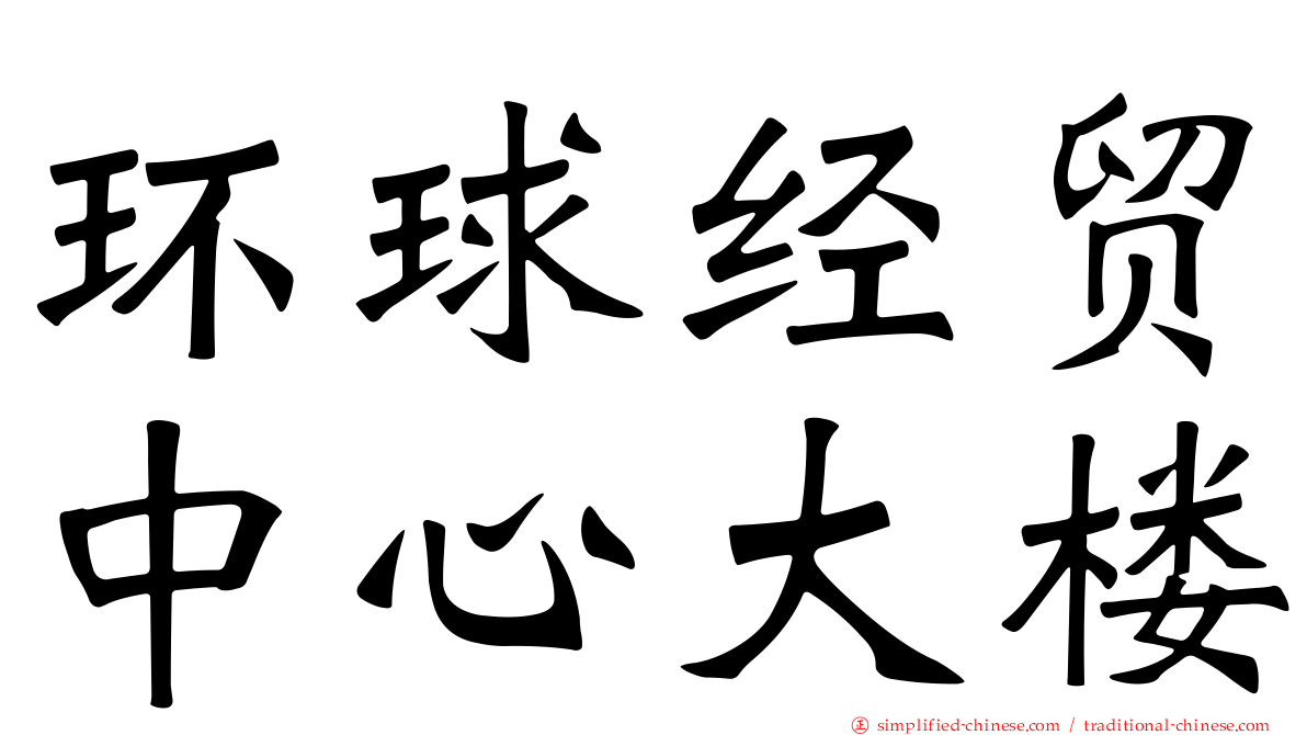 环球经贸中心大楼