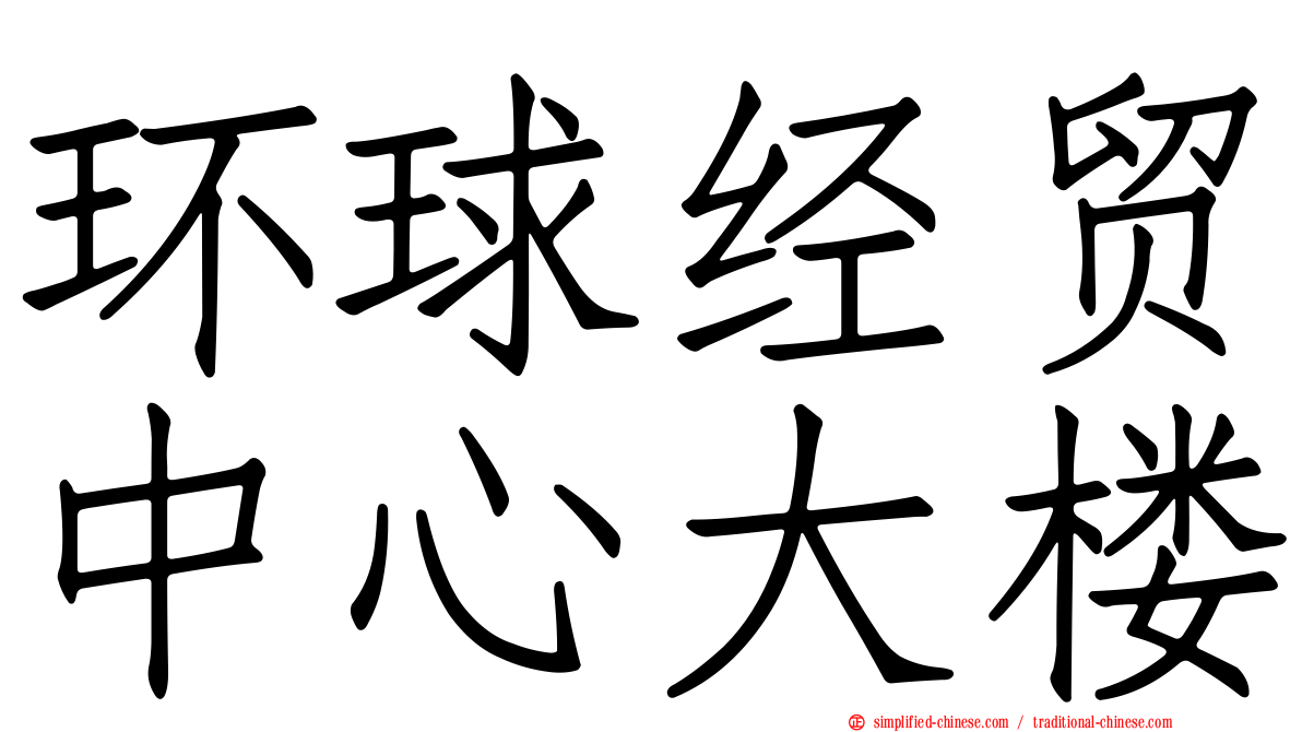 环球经贸中心大楼