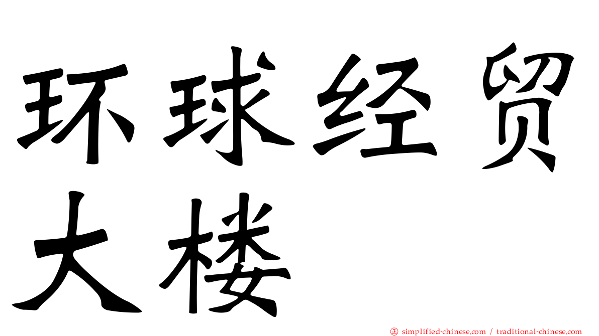 环球经贸大楼