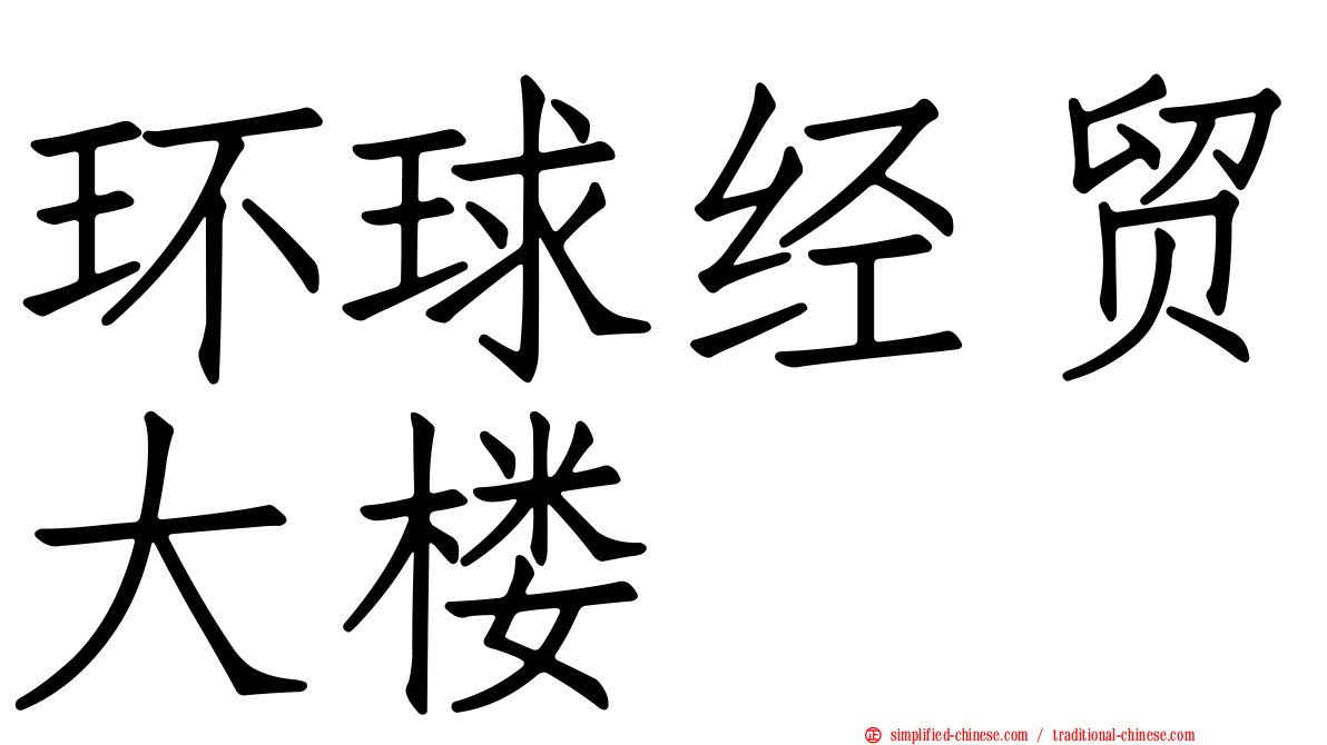 环球经贸大楼