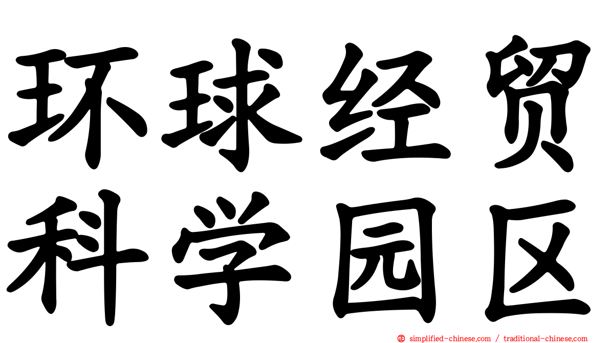 环球经贸科学园区