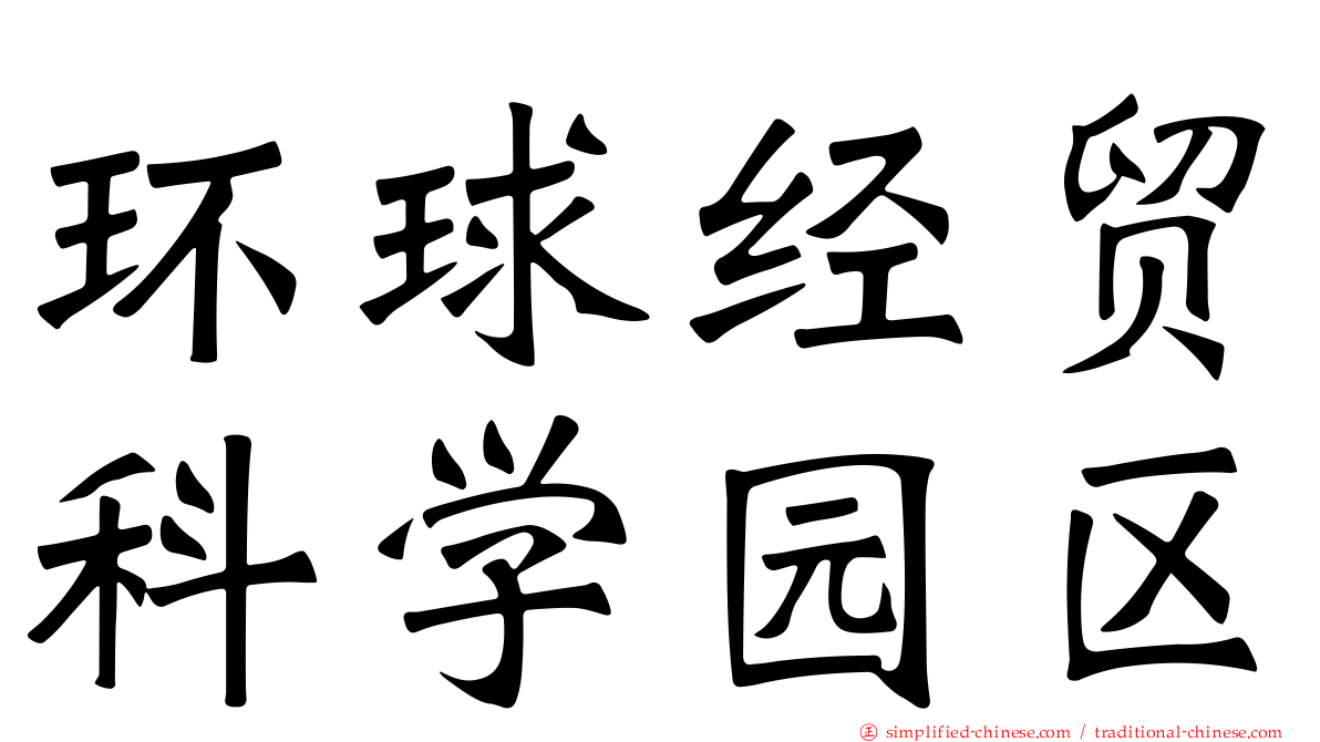 环球经贸科学园区