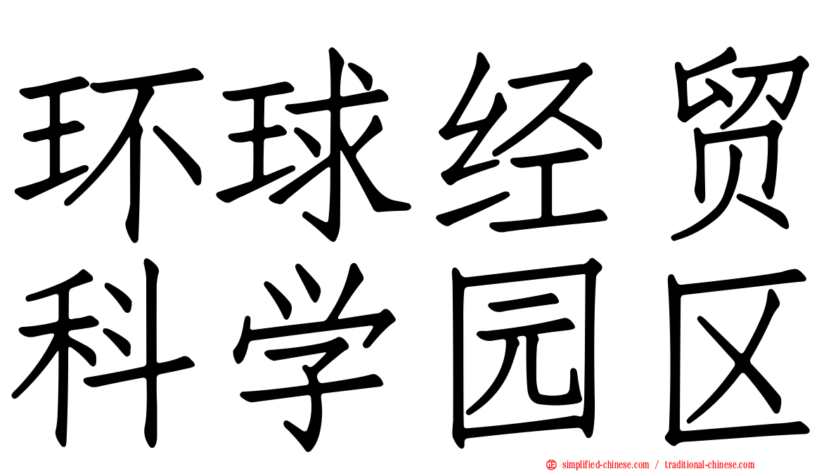 环球经贸科学园区