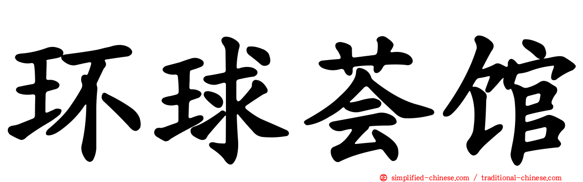 环球荟馆