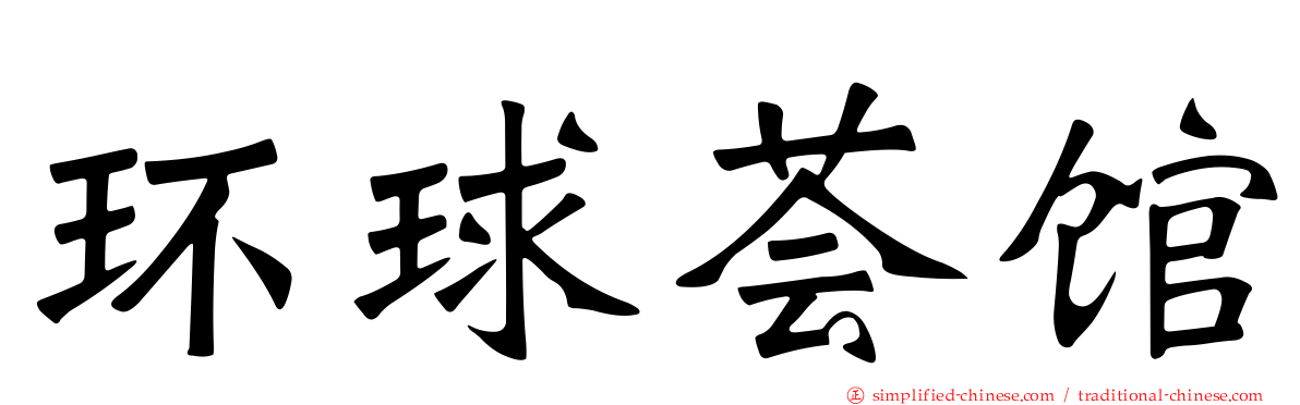 环球荟馆