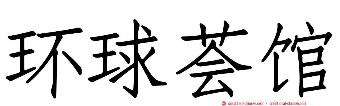 环球荟馆