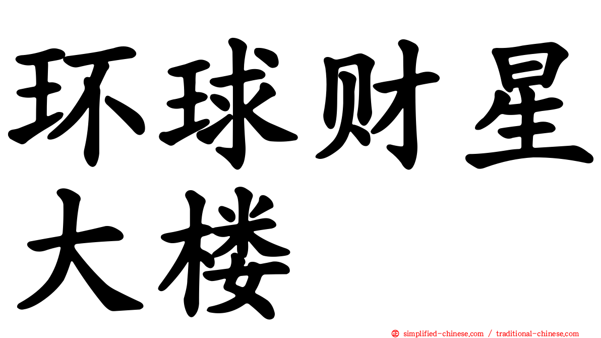 环球财星大楼