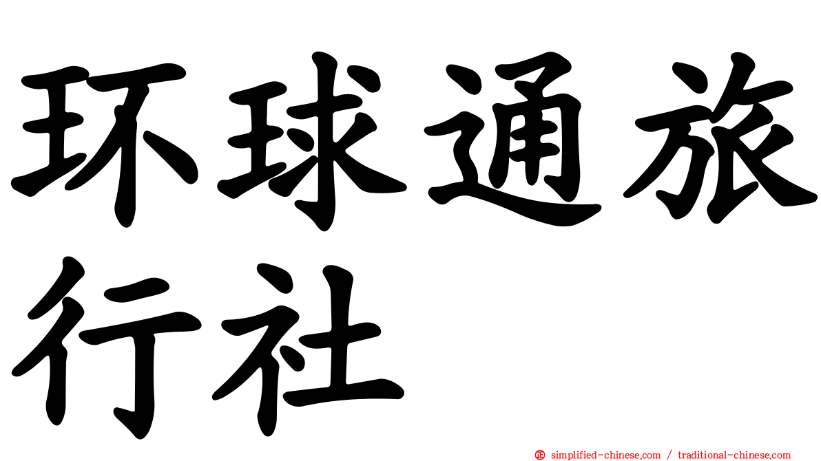 环球通旅行社