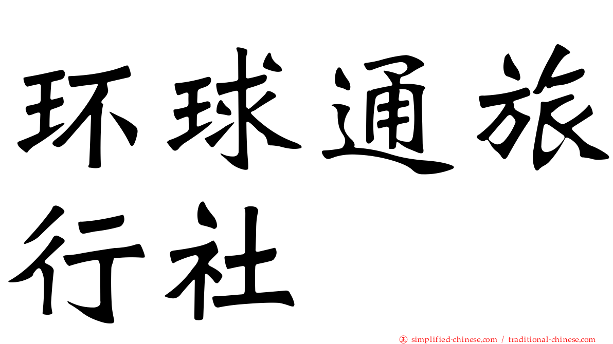 环球通旅行社