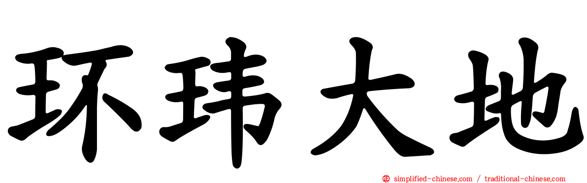 环玮大地