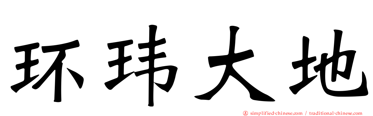 环玮大地