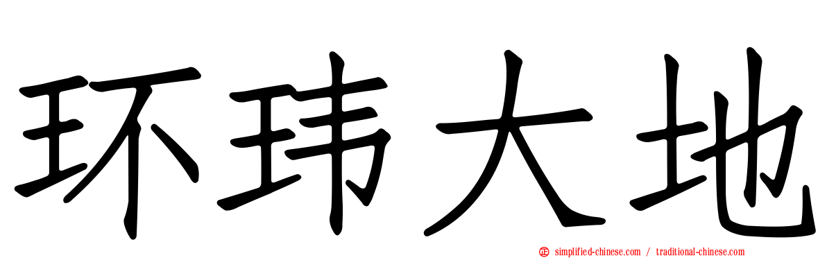 环玮大地