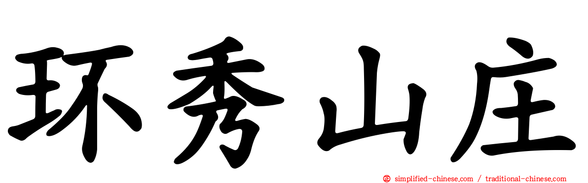 环秀山庄