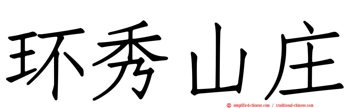 环秀山庄
