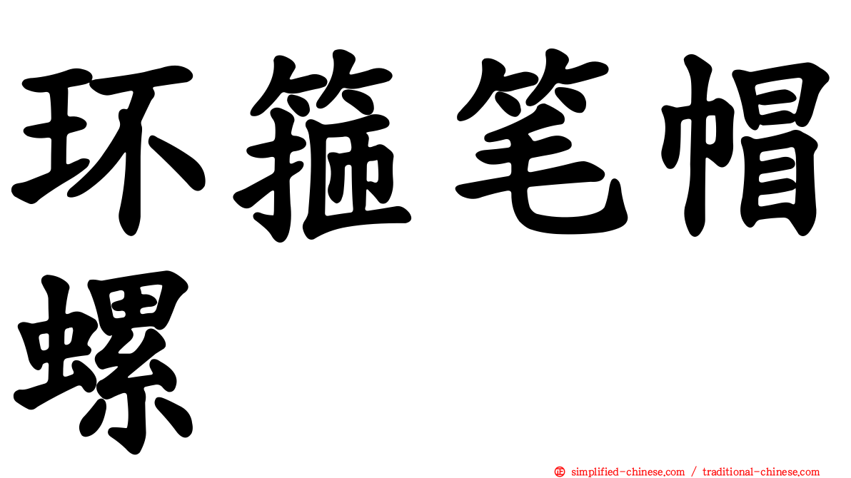 环箍笔帽螺
