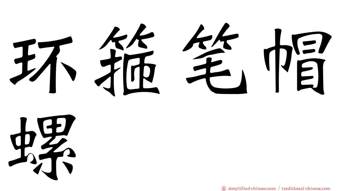 环箍笔帽螺