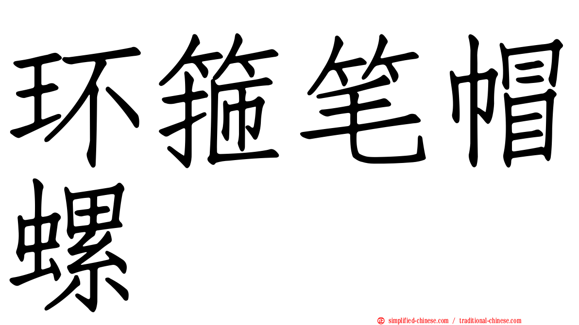环箍笔帽螺