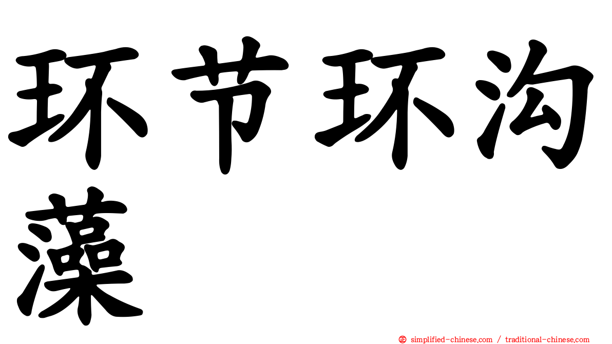 环节环沟藻