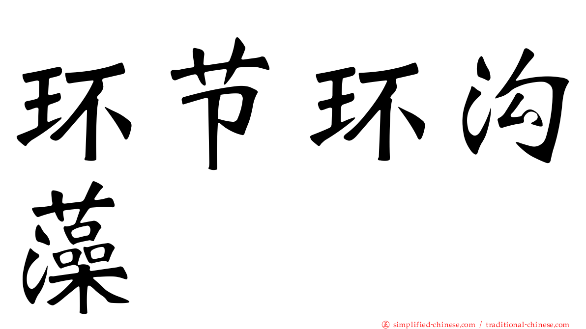 环节环沟藻