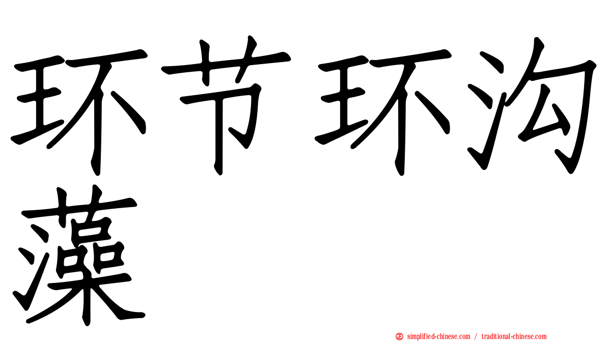 环节环沟藻