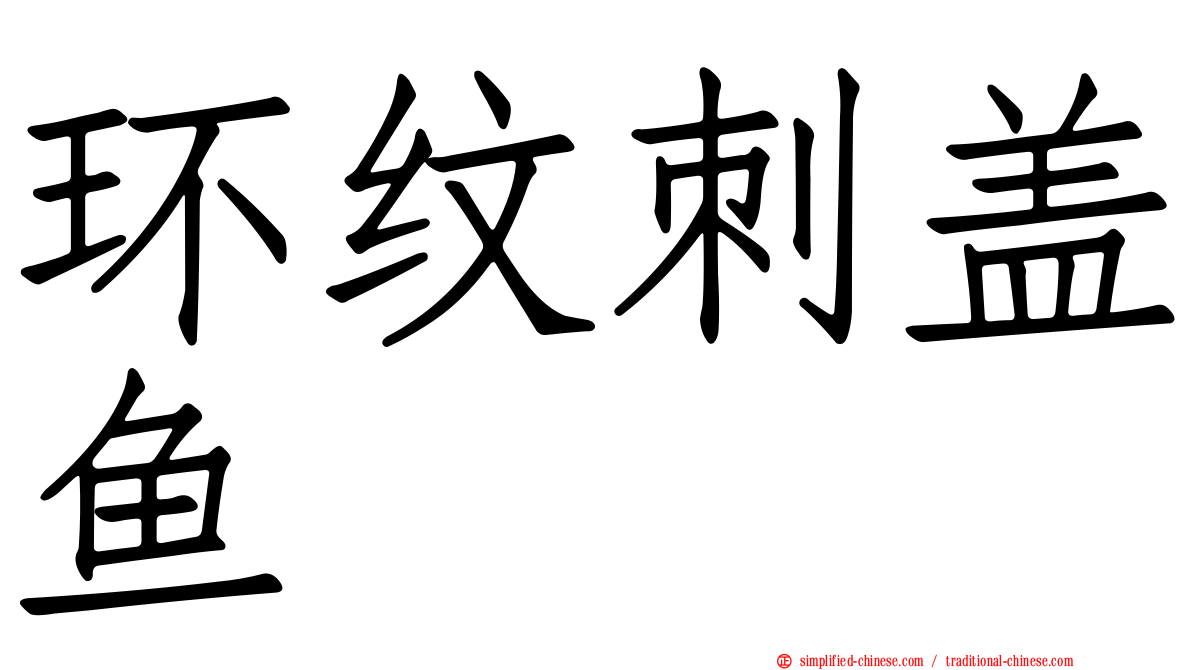 环纹刺盖鱼
