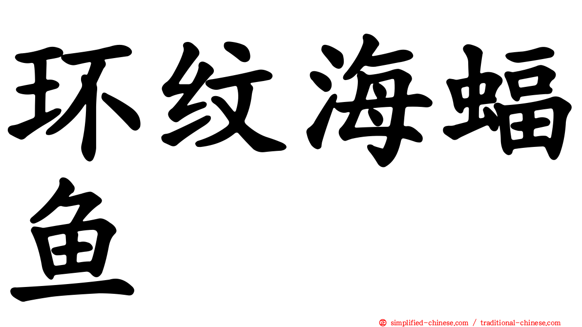 环纹海蝠鱼