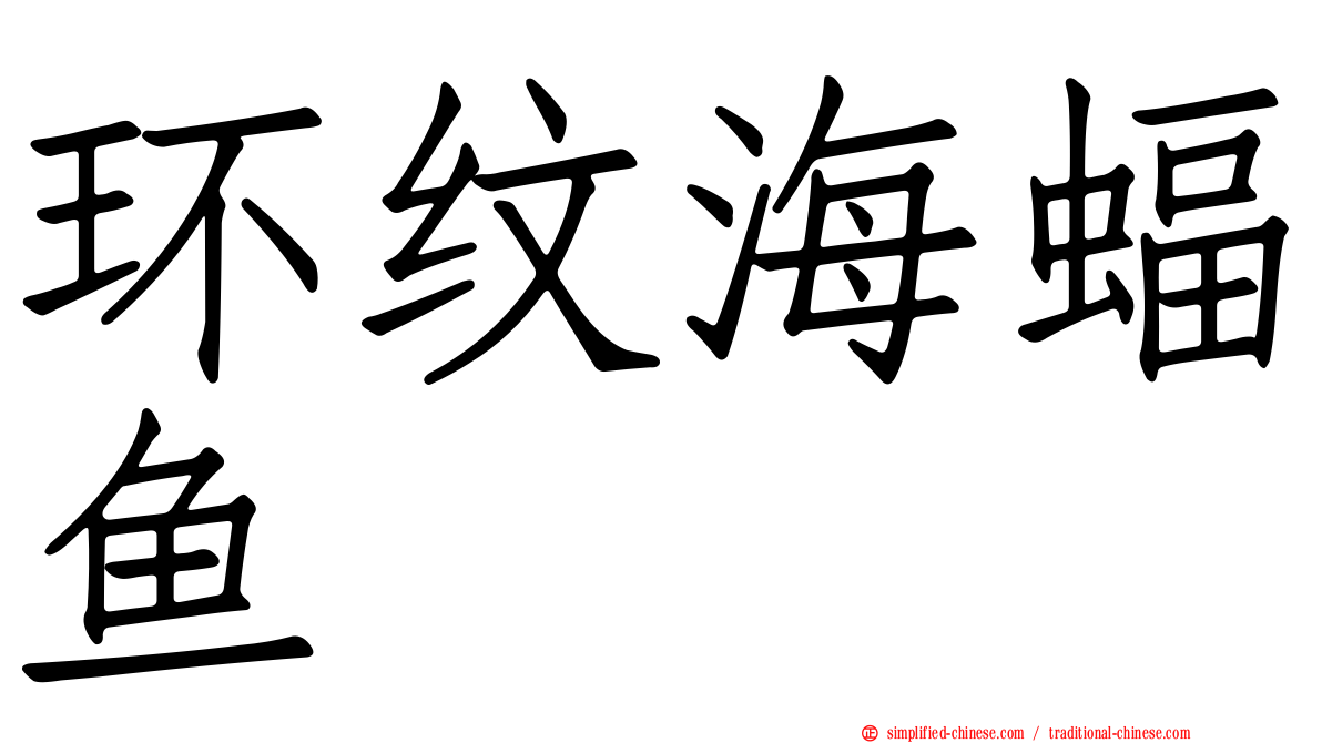 环纹海蝠鱼