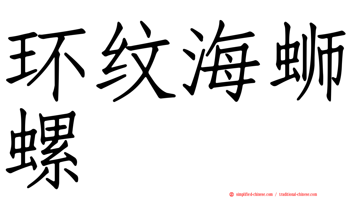 环纹海蛳螺