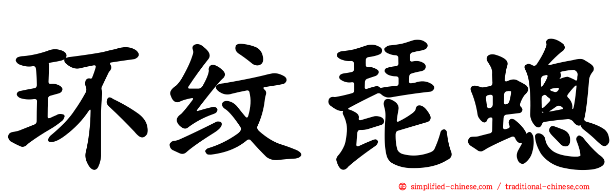 环纹琵蟌