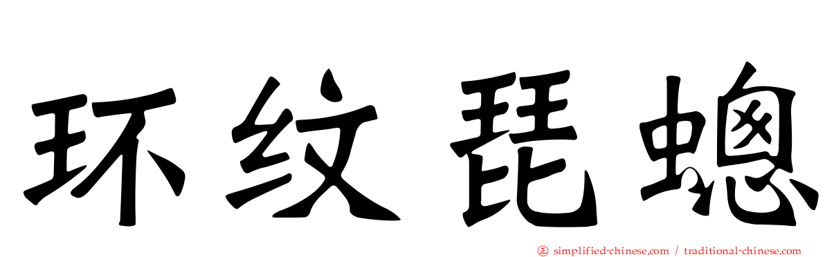 环纹琵蟌