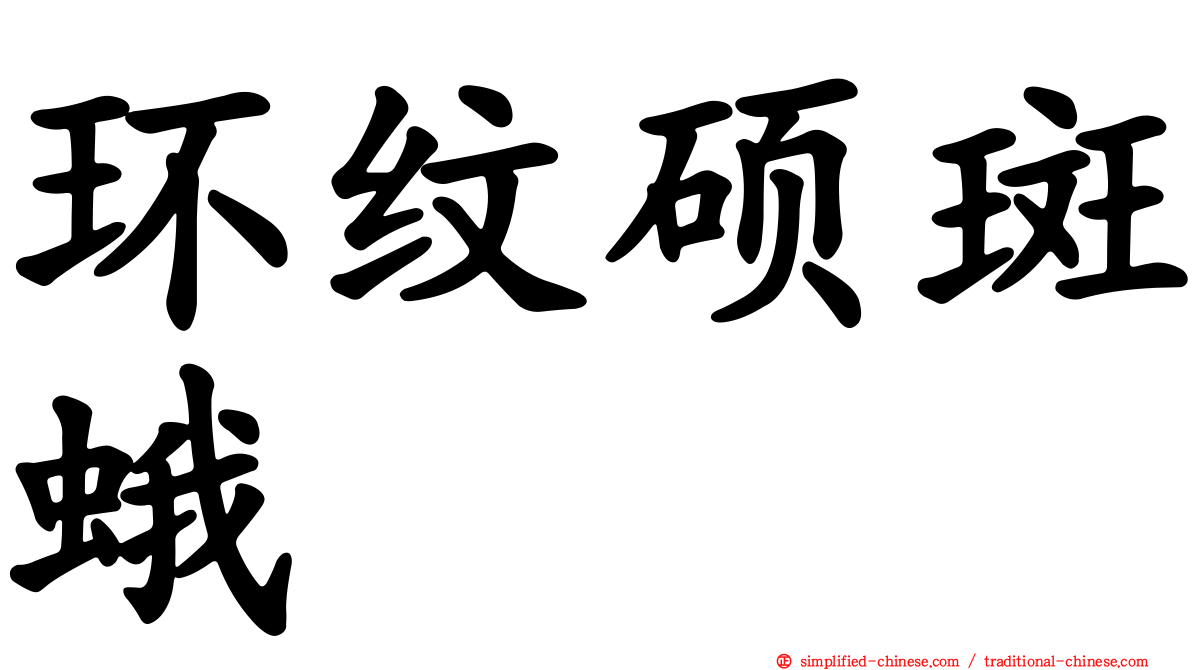 环纹硕斑蛾