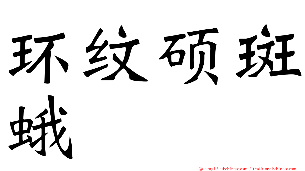 环纹硕斑蛾