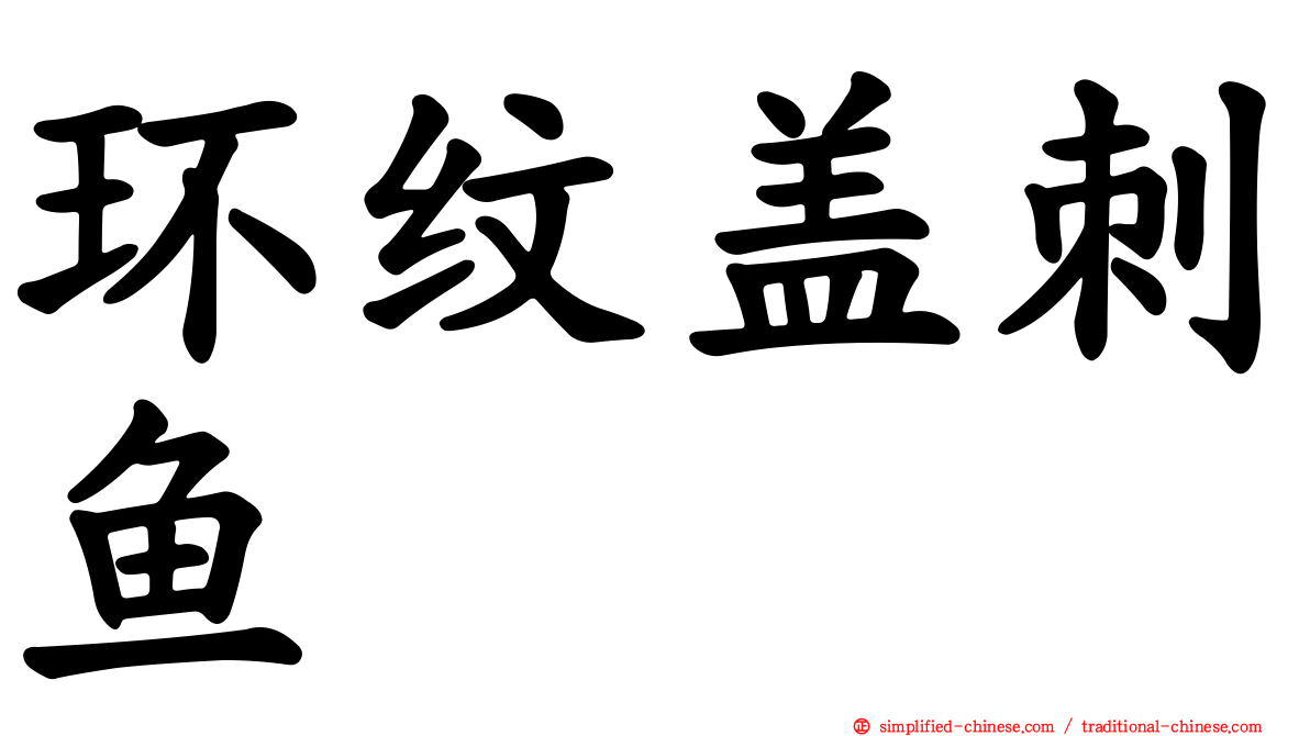 环纹盖刺鱼