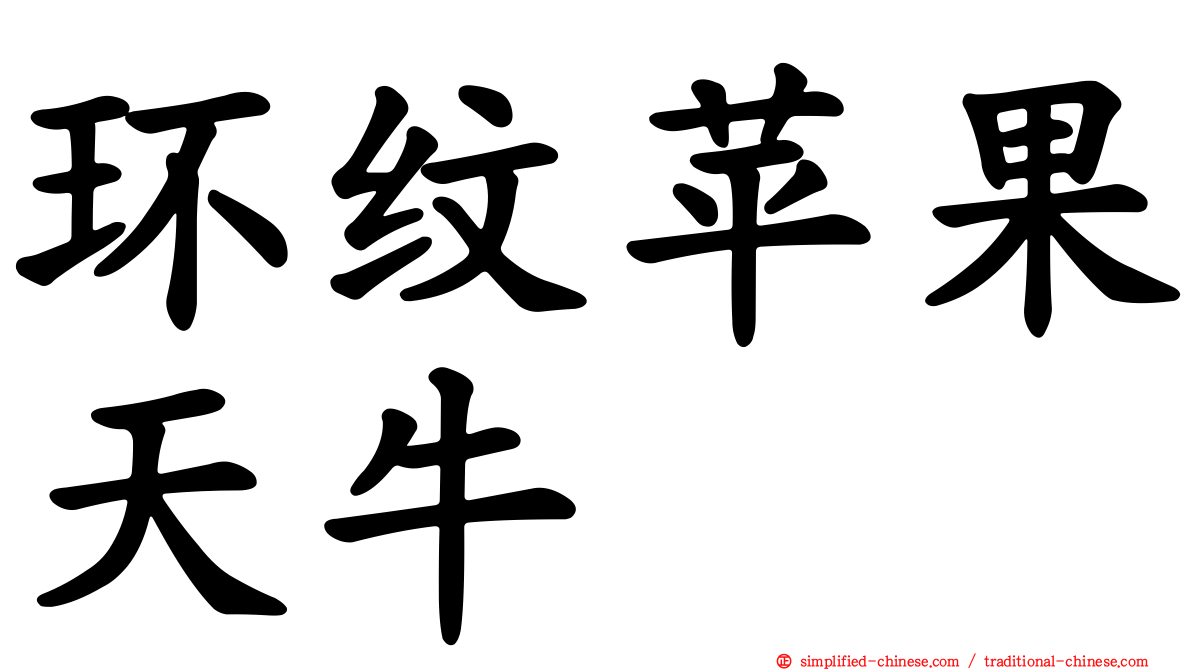 环纹苹果天牛