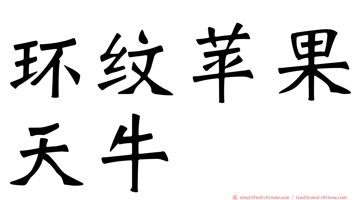 环纹苹果天牛