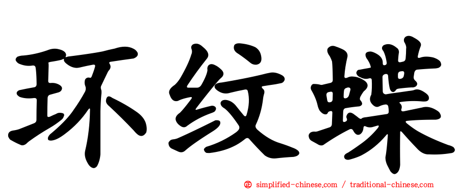 环纹蝶
