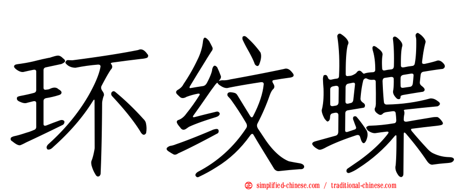 环纹蝶
