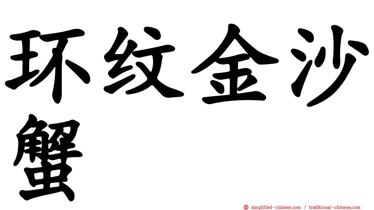 环纹金沙蟹