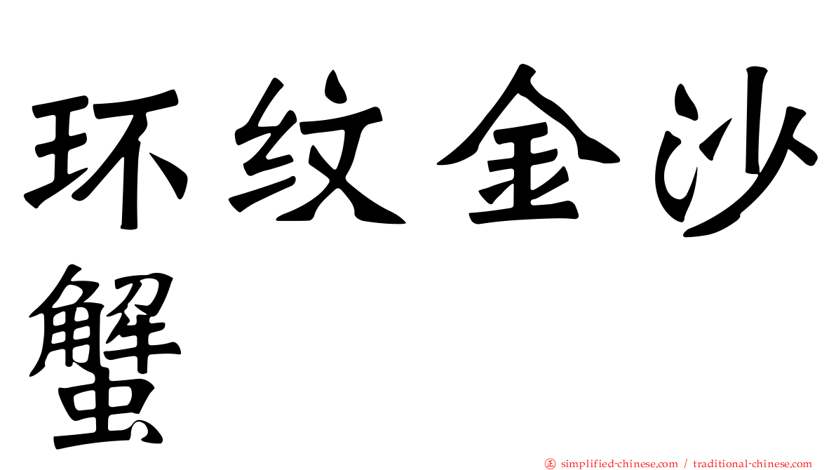 环纹金沙蟹