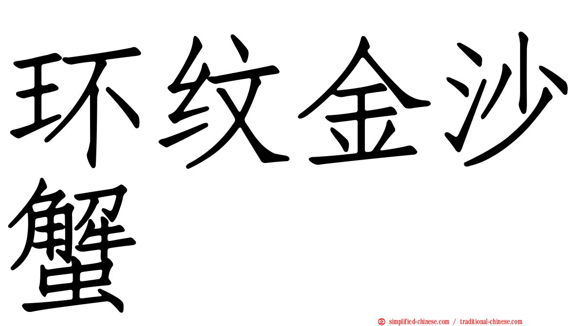 环纹金沙蟹