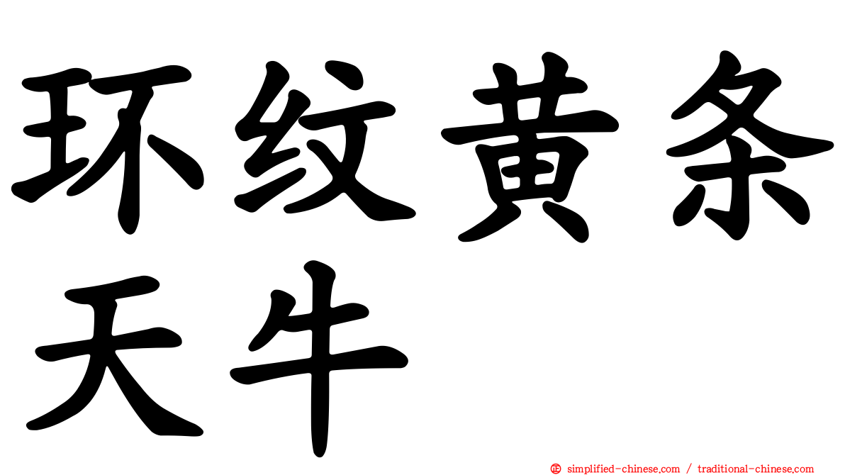 环纹黄条天牛