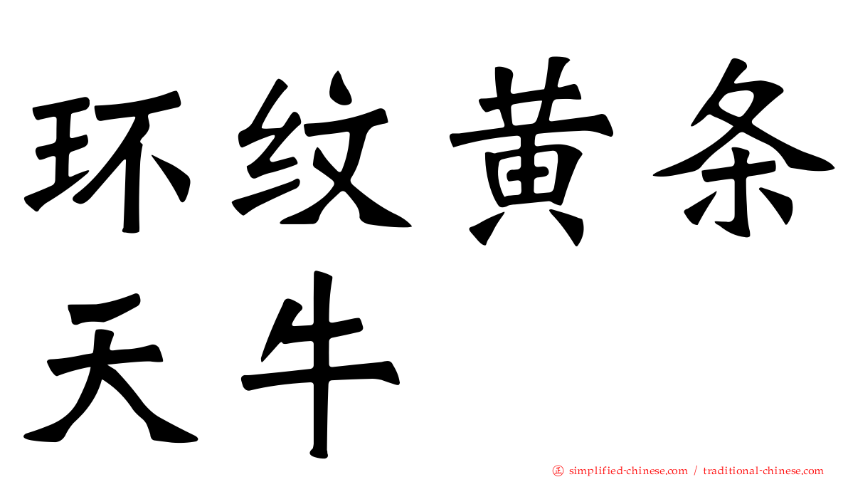 环纹黄条天牛