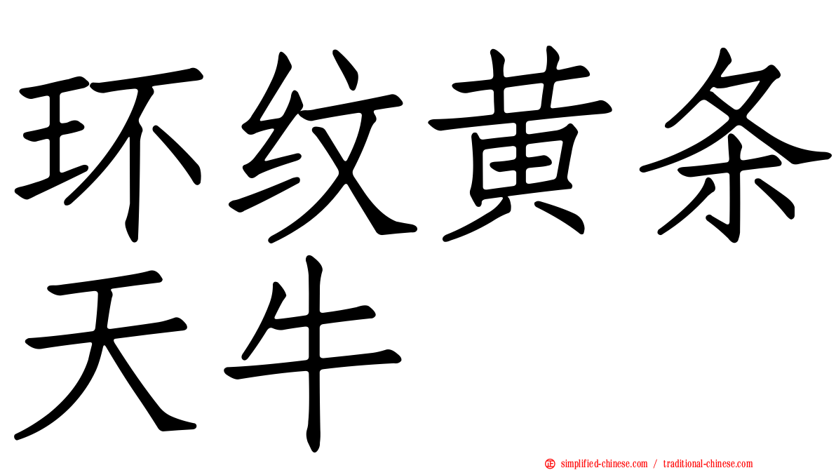 环纹黄条天牛