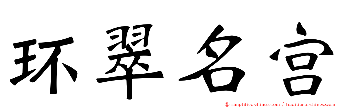 环翠名宫