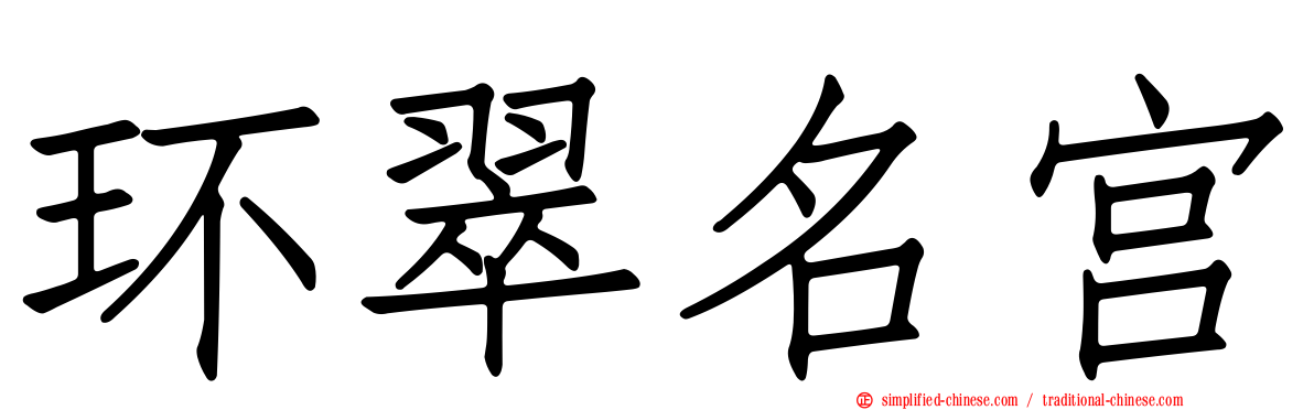 环翠名宫