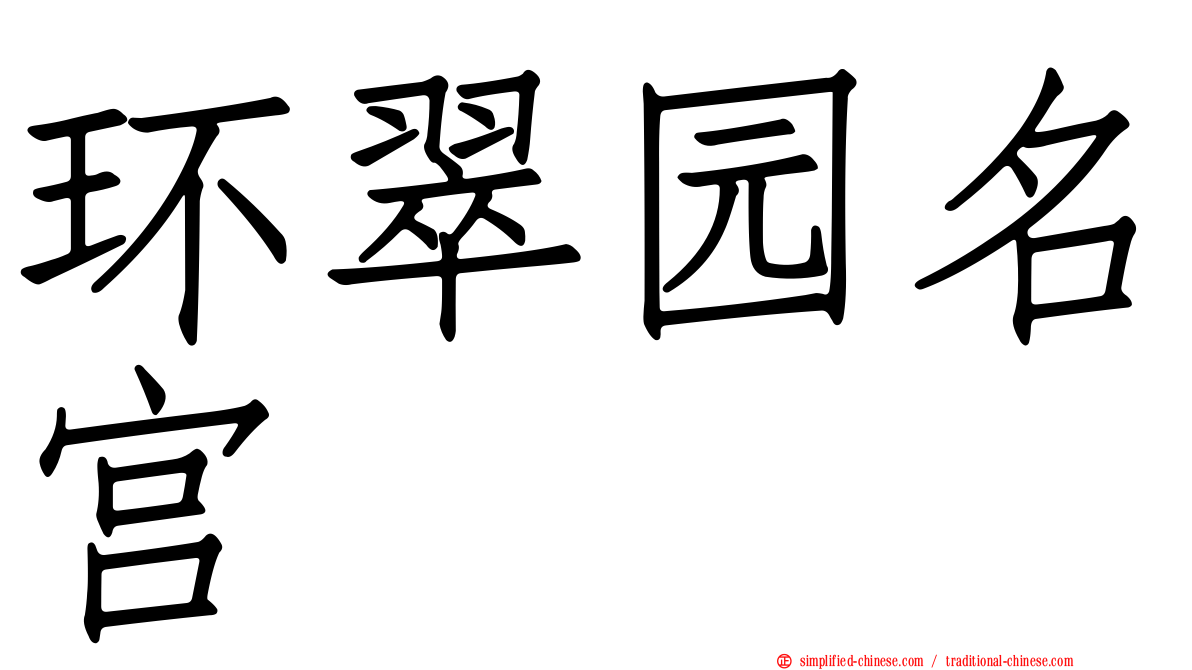 环翠园名宫