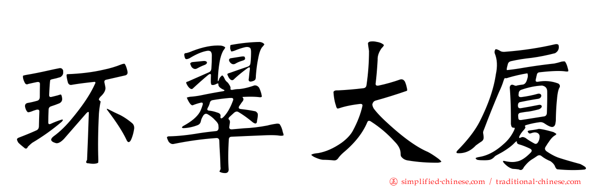 环翠大厦