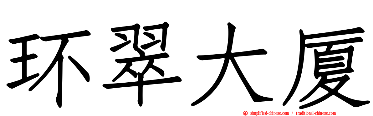 环翠大厦