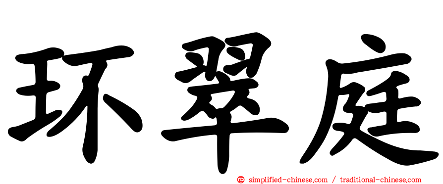 环翠庭